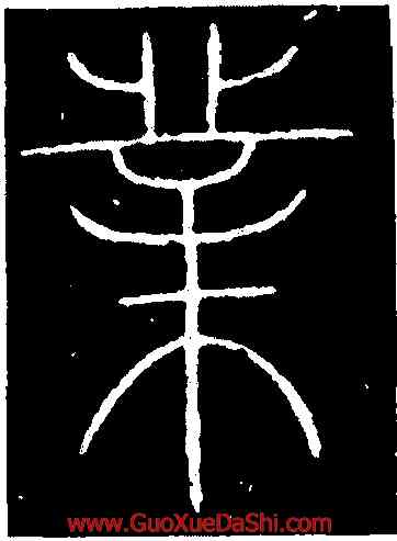 業,李陽冰,書法字典